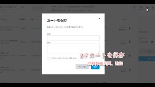 2-7 カートを保存 (見積数量変更、追加などのため）