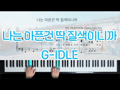 나는 아픈건 딱 질색이니까 - 여자아이들