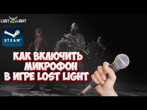 ГАЙД На  МИкрофон в Игре STEAM , TARKOV , Lost Light , не работает микрофон