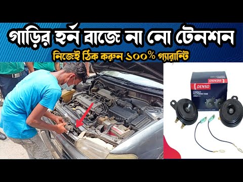 ভিডিও: কেন আমার গাড়িতে আমার হর্ন কাজ করে না?