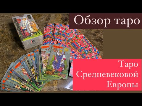 Таро Средневековой Европы# Medieval Europe Tarot# обзор колоды Таро# DELUXE#