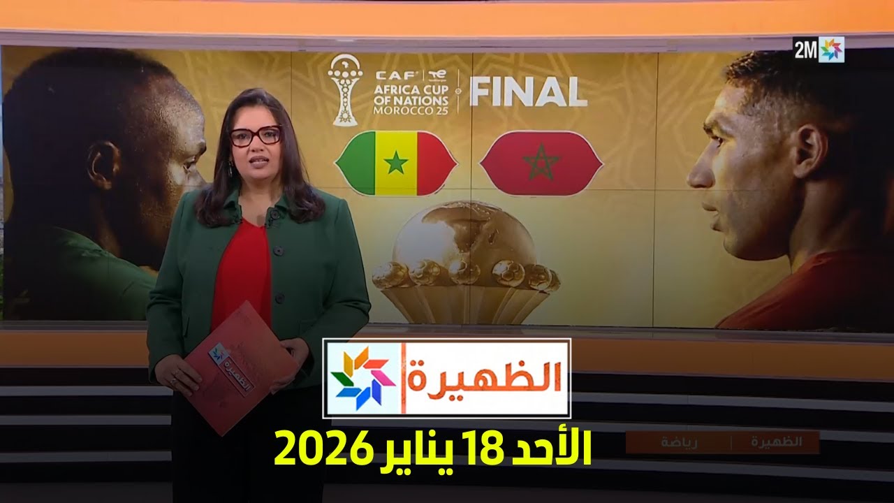 الظهيرة : الأحد 18 دجنبر 2026