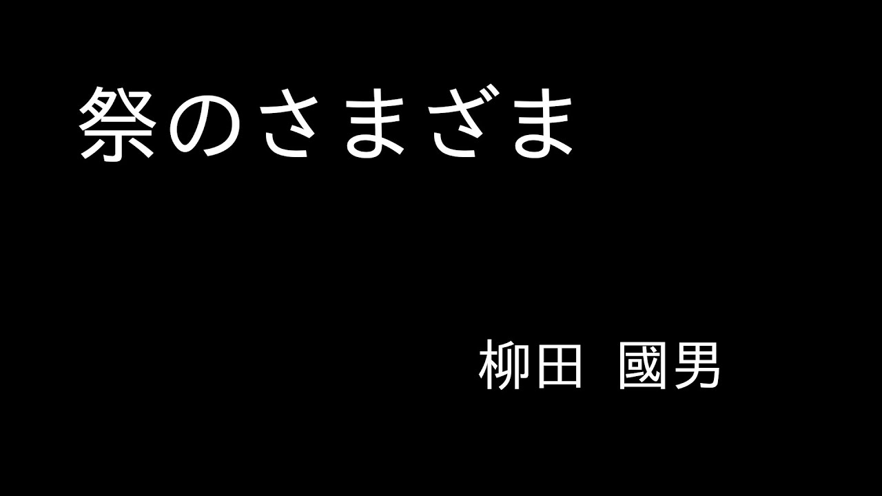 祭のさまざま』柳田 國男 朗読（青空文庫） - YouTube