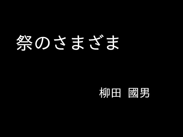 祭のさまざま』柳田 國男 朗読（青空文庫） - YouTube