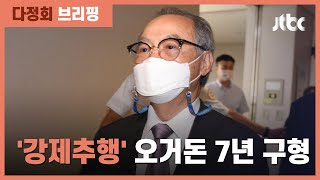 '강제추행 혐의' 오거돈 징역 7년 구형…"평생 반성할 것" / JTBC 정치부회의