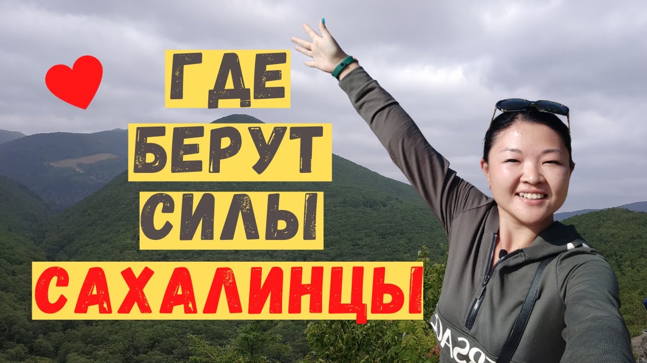 Сахалин на машине самостоятельно