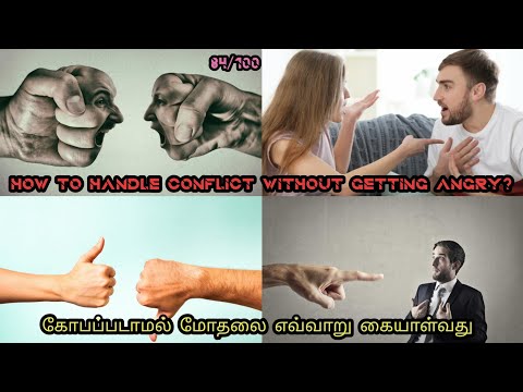 HOW TO HANDLE CONFLICTS WITHOUT GETTING ANGRY?|கோபப்படாமல் மோதலை எவ்வாறு கையாள்வது| MINDHACKRENU
