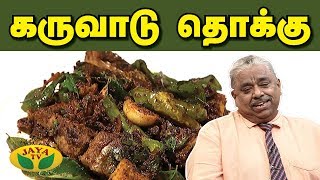 Chef Dhamu's கருவாடு தொக்கு | Karuvadu Thokku In Tamil |  Adupangarai | Jaya TV | Karuvadu Recipe
