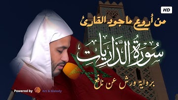 سورة الذاريات بصوت القارئ معاذ الخلطي  صوتًا يلامس القلوب، ويترك أثراً طيباً في النفوس