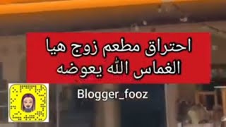 عاجل بكاء هيون الغماس بعد مشاهدة احتراق مطعم جاي وشباتي الذي يمتلكه زوجها عبدالعزيز البجادي