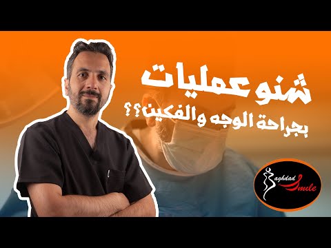 شنو عمليات جراحة الوجه والفكين شون تختار طبيبك ابتسامة بغداد