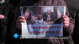 Возле Одесского СИЗО прошёл митинг против пыток заключённых