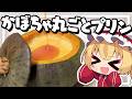 【料理】とろ～りなめらか！フランちゃんは丸ごとかぼちゃプリンが作りたい【ゆっくり実況】