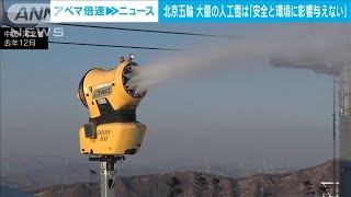 北京五輪 大量の人工雪は「安全と環境に影響与えない」とクリーンさを強調(2022年1月13日)