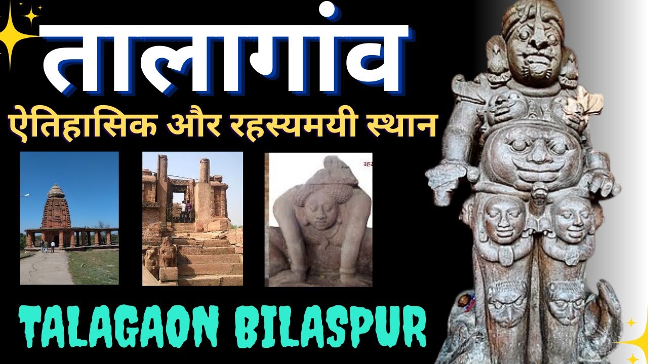 छत्तीसगढ़ का सबसे प्राचीन मंदिर | Talagaon Bilaspur | देवरानी जेठानी मंदिर तालागांव | #bilaspur