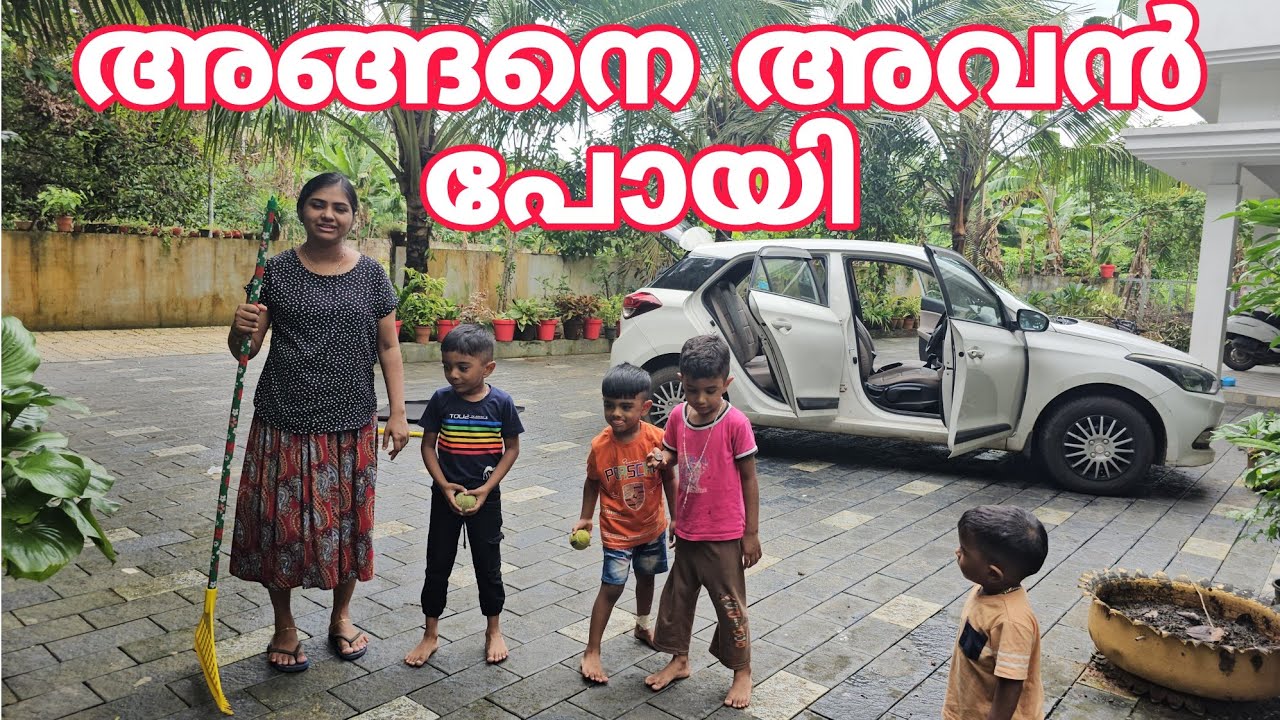 കുട്ടികൾക്ക് എല്ലാവർക്കും വിഷമം ആയി / അവൻ നമ്മളെ വിട്ടു പോയി / സുഖം ആയി ജീവിക്കട്ടെ 🙏