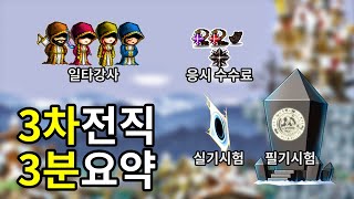 [메이플랜드] 3차전직 퀘스트 3분만에 때려잡기