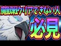 【グラクロ】過去の編成よりも安定し敷居低くクリアできる編成を紹介！魔獣戦クリア出来ない人必見！【七つの大罪グランドクロス】