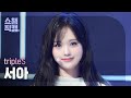 [쇼챔직캠 4K] tripleS SeoAh(트리플에스 서아) - Girls Never Die | Show Champion | EP.518 | 240522