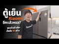 ตู้เย็น Xiaomi Mijia 4 ประตูใหญ่ 18Q แค่ 18,990บาท เบอร์ 5 สามดาว โคตรประหยัดไฟ