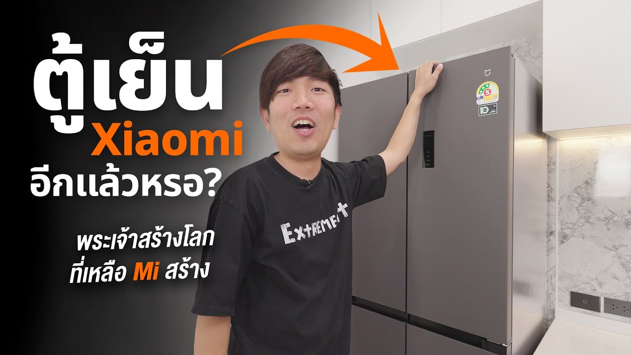 ตู้เย็น Xiaomi Mijia 4 ประตูใหญ่ 18Q แค่ 18,990บาท เบอร์ 5 สามดาว โคตรประหยัดไฟ
