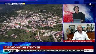 ΑΘΑΝΑΣΙΟΣ ΝΤΑΝΗΣ - ΔΗΜΑΡΧΟΣ ΣΟΥΛΙΟΥ | ΑΥΤΟΔΙΟΙΚΗΤΙΚΗ ΣΥΖΗΤΗΣΗ