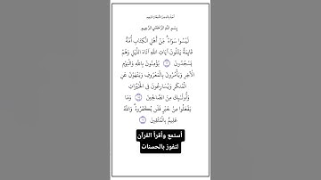 الآية١١٣و١١٤و١١٥من سورة آل عمران، أستمع وأقرأ القرآن لتفوز بالحسنات.