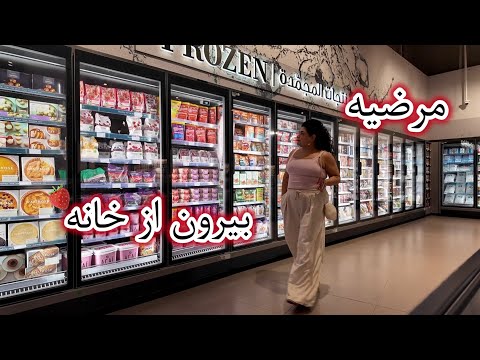 بالاخره از خونه زدم بیرون