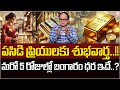 Knowledge Series : Today Gold Rate | Gold Price in India 2025 | Gold rate in Telugu | Daily Money