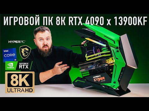 Собрал игровой ПК 8К на RTX 4090 и Core i9 13900KF. Тестируем в 8К, снимаем в 8К играем на 8К TV...