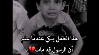 الطفل لا يعلم أن الرسول قد مات 🎧💔 أجمل حالات واتس اب دينية مقاطع دينية قصيرة مقاطع انستقرام دينية