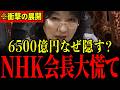 【片山さつき】「この経費おかしいよね?」想定外の質問にNHK会長が大パニック…片山さつきの容赦ない追及に青ざめる瞬間【自民党/NHK】