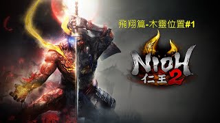 仁王2-飛翔篇#1-妖人的桶狹間/妖怪一夜城-木靈位置