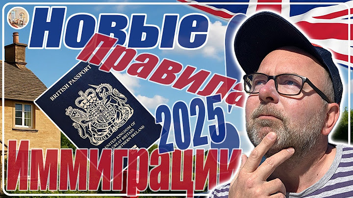 Иммиграция в Англию | Великобританию 2025: Новые Жёсткие Правила На Визу, Гражданство, ILR и Работу!