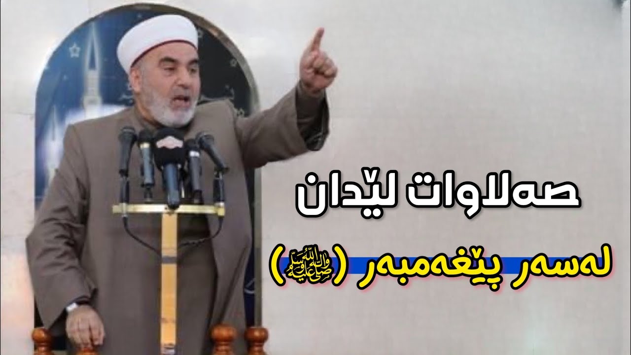 صەلاوات لێدان لەسەر پێغەمبەر (ﷺ) دکتۆر سید احمد پێنجوێنی dktor sayd ahmed penjweni اللهم صل علی محمد