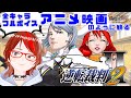 (全キャラフルボイス!?w)アニメ映画のように観る「逆転裁判2」#4~再会、そして逆転~