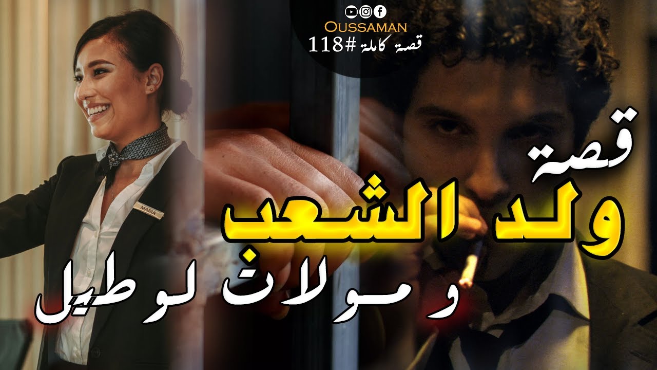 ولد الشعب و مولات لوطيل || قصة كاملة بالدارجة