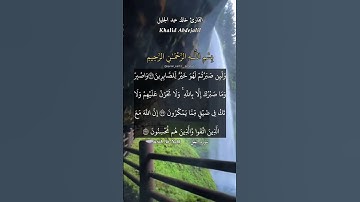 ولئن صبرتم لهو خير للصابرين. ماتيسر من سورة النحل بصوت الشيخ خالد عبد الجليل.