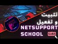 تثبيت و تفعيل برنامج Netsupport School على الحاسوب 