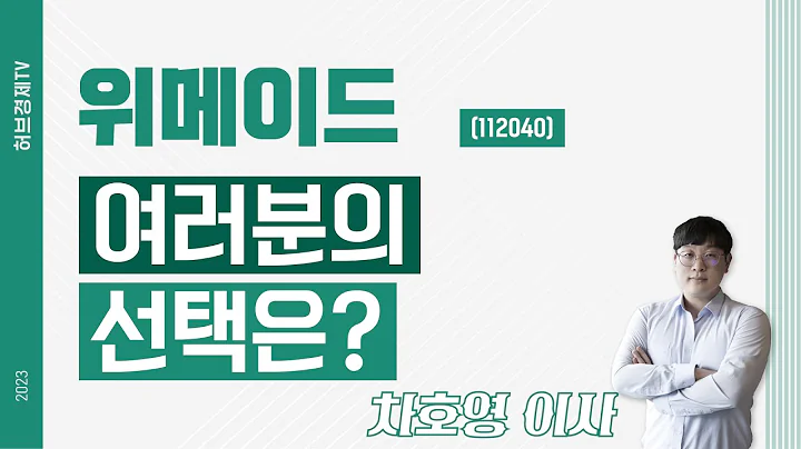 위메이드 (112040) - 여러분의 선택은?