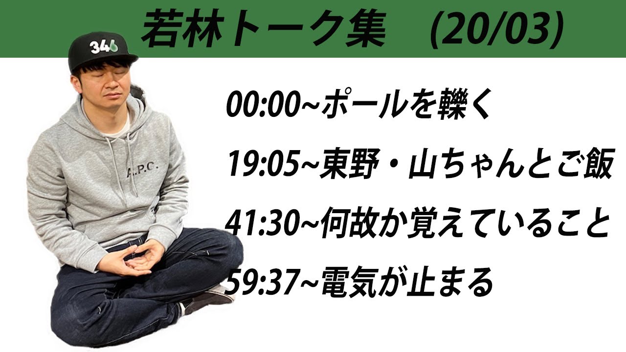 オードリー若林　トーク集　#３　【オードリーのオールナイトニッポン】