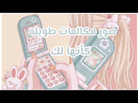 صور مكالمات طويله كأنها لك
