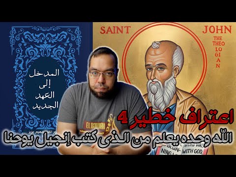 الله وحده يعلم من الذي كتب إنجيل يوحنا الدكتور القس فهيم عزيز