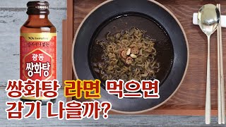 #라면 | 특별한 쌍화탕 라면조합 | #북한라면 | 쌍화탕 라면 먹으면 감기 나을까? #라면조합 #코로나19 #라끼남