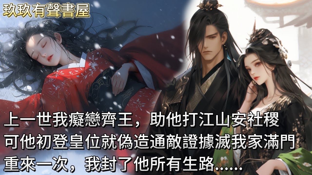【完結】上一世我癡戀齊王，助他打江山安社稷。可他初登皇位就過河拆橋。令改他愛，迎娶她人；偽造通敵證據，滅我楚家滿門。總以為年少救助，年少夫妻會恩愛百順。重來一次，我封了他所有生路。