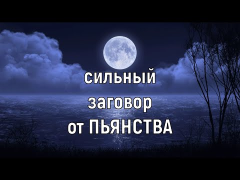 Сильные заговоры от пьянства читать в домашних условиях