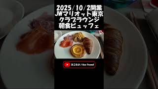 JWマリオットホテル東京 エグゼクティブラウンジ 朝食ビュッフェ｜JW Marriott Hotel Tokyo Executive Lounge Breakfast Buffet　#shorts