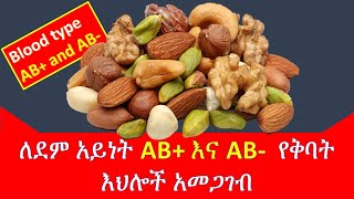 ለደም አይነት AB+ እና AB- የተፈቀዱ የቅባት ዘሮች /blood types and food combinations/Blood type AB