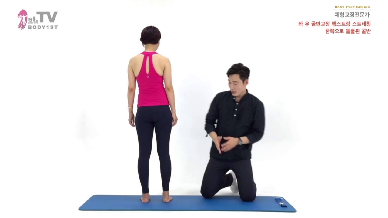 좌 우 틀어진 골반교정을 위한 맞춤형 햄스트링 스트레칭 방법 Hamstring stretching for Lateral deviated pelvis  BODY1ST(건강퍼스트)