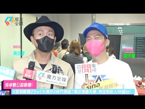 【吳卓羲公認最嘈】《披荊斬棘2》x《大灣仔》有冇得搞？黃宗澤謝天華：肯定拆咗人哋個台！